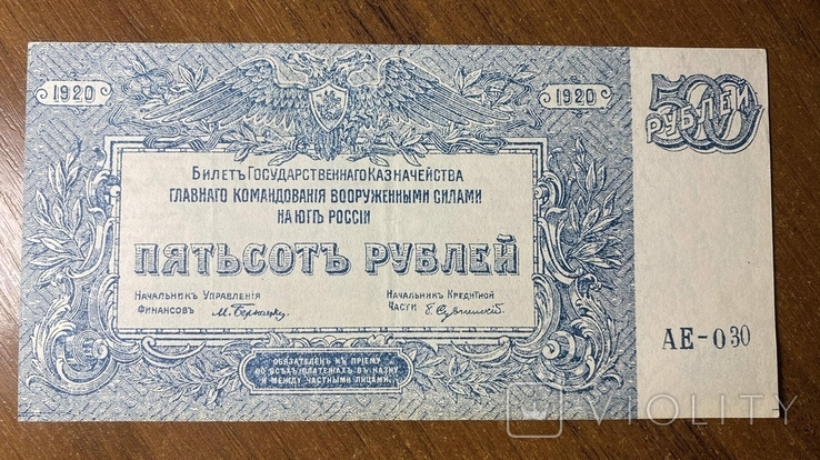500 рублей 1920 год Юг России, фото №8