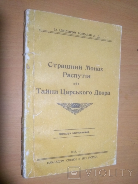 Тайни царського двора або Страшний Распутін 1918р, фото №3