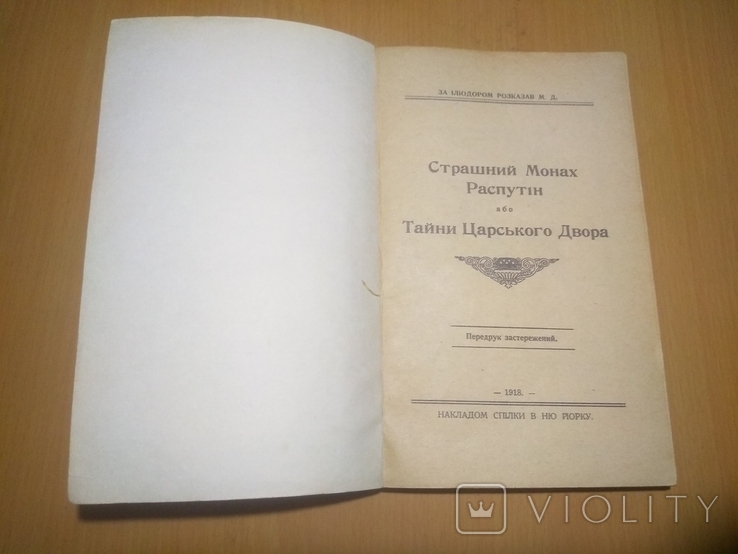 Тайни царського двора або Страшний Распутін 1918р, фото №4