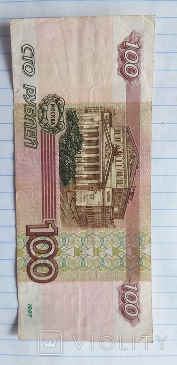 100 рублей 1997 года без модификации., фото №3