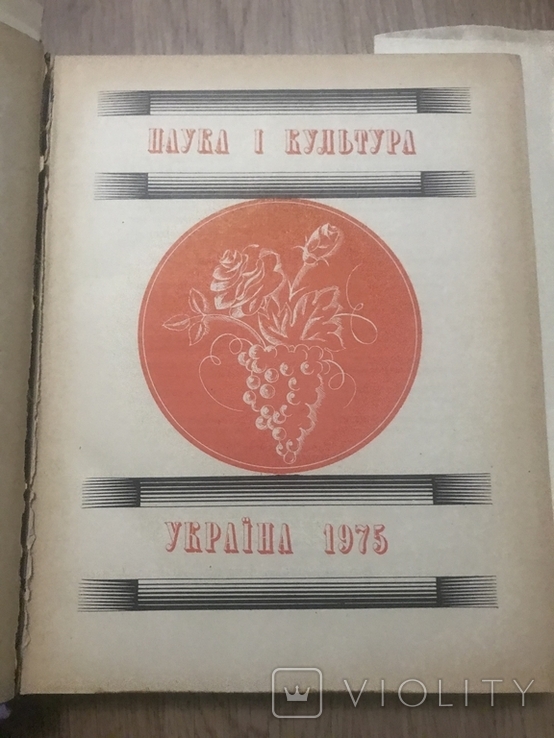 Наука и Культура Украины 1975, фото №2