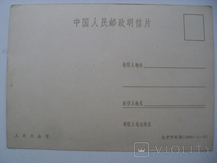 Китайская открытка 1960 г., фото №3