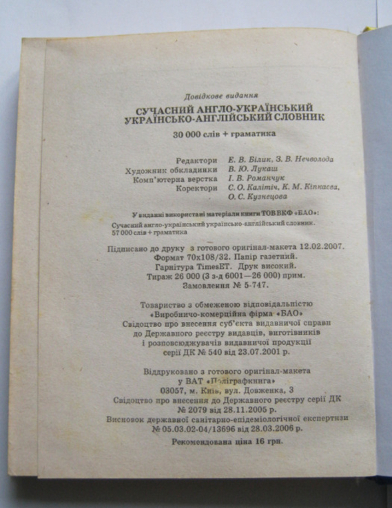 Сучасний англо-український та українсько-англійський словник (30 000 слів), фото №7