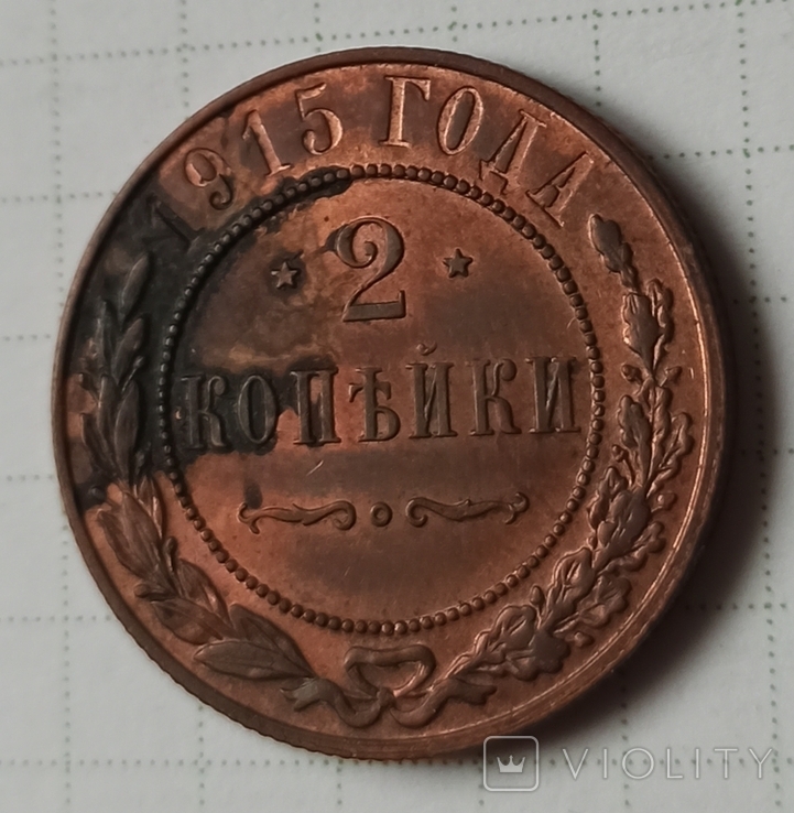 2 Копейки 1915, фото №4