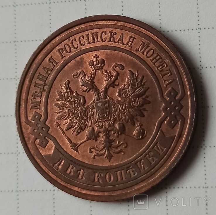 2 Копейки 1915, фото №5