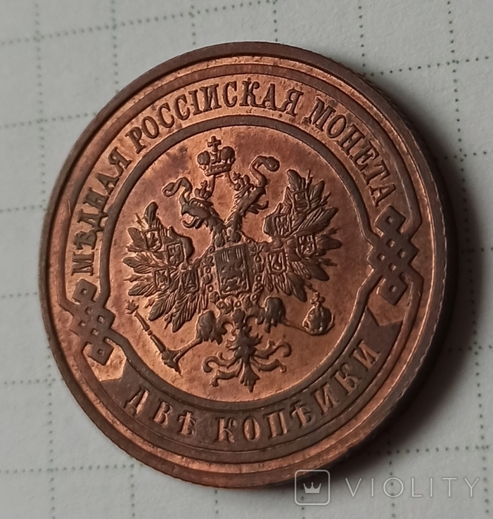 2 Копейки 1915, фото №6