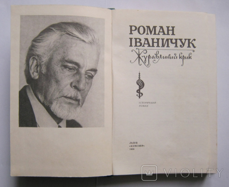 Роман Іваничук "Журавлиний крик" 1989 р., фото №4