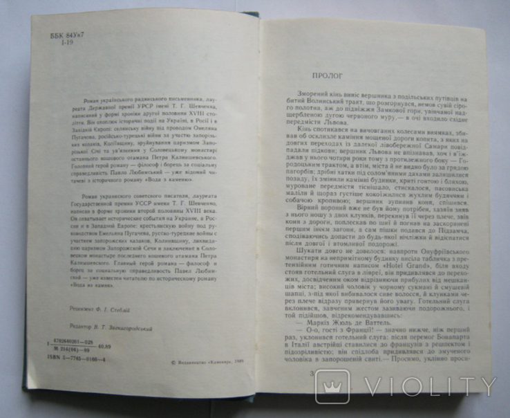 Роман Іваничук "Журавлиний крик" 1989 р., фото №5