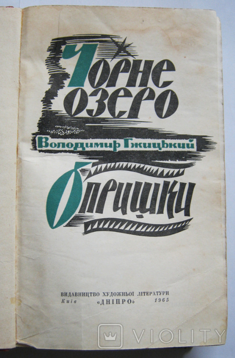 Володимир Гжицький "Чорне озеро", "Опришки" 1965 р., фото №4