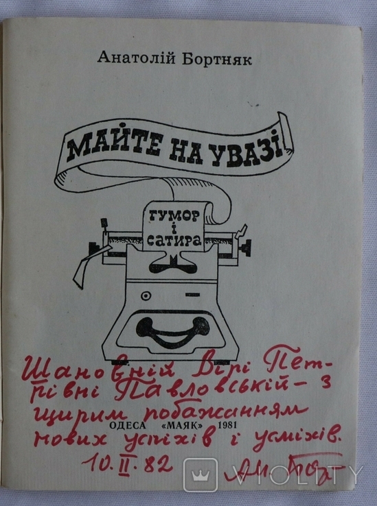 Анатолій Бортняк, "Майте на увазі" (Одеса, 1981). Гумор. Автограф