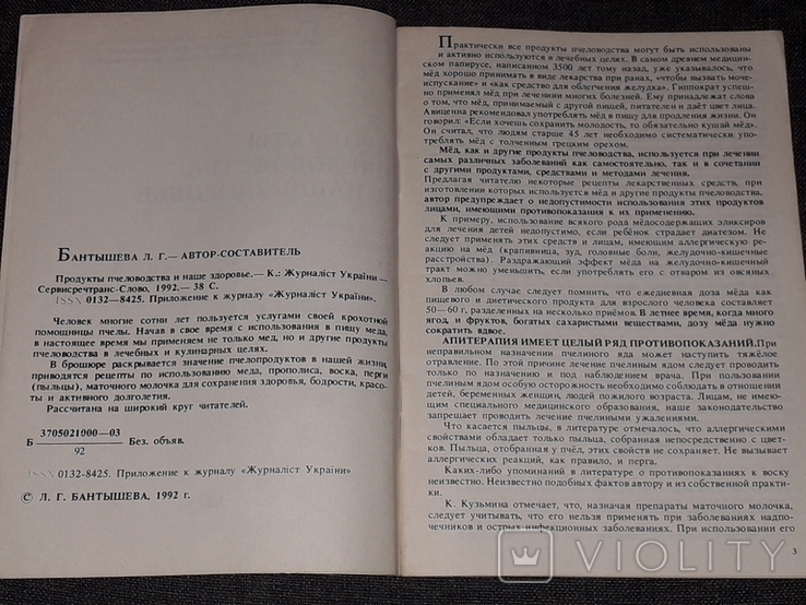 Л. Г. Бантышева - Продукты пчеловодства и наше здоровье, фото №4