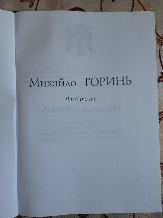 Михайло Горинь, Вибране, photo number 4