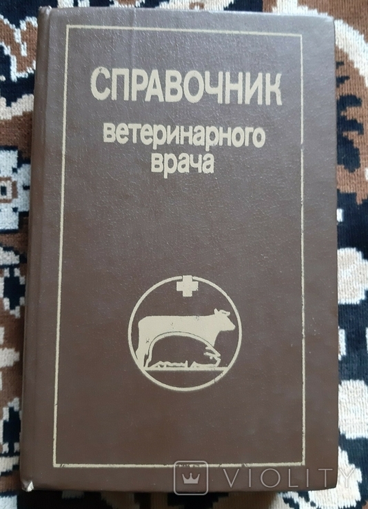 Книга по Ветеринарії лот 3, фото №2