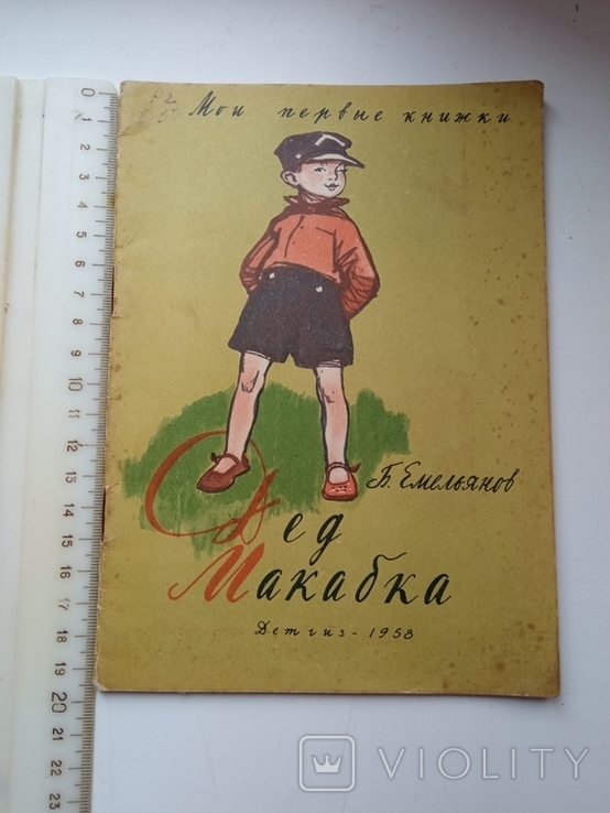 Емельянов Дед Макабка 1958г, фото №2