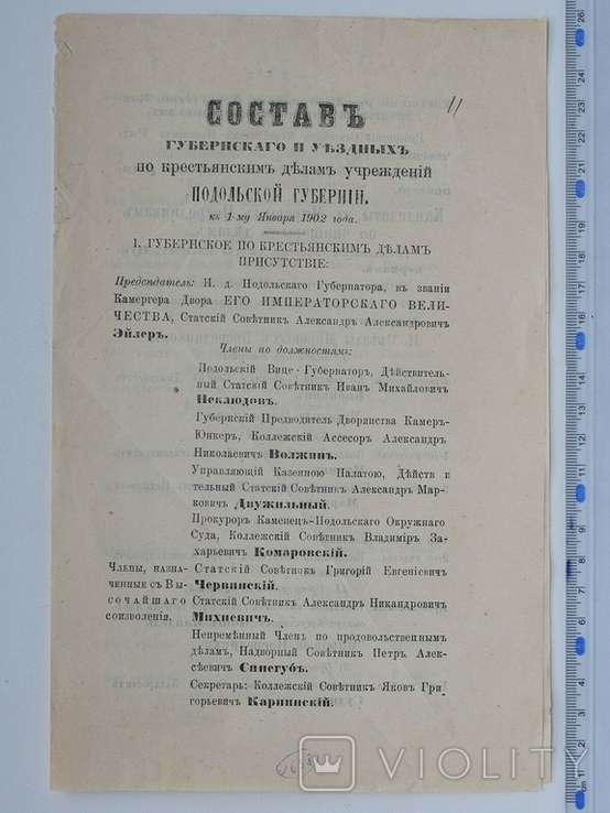 Состав губернскаго и уездных по крестьянским делам учреждений подольской губернии. 1902 г.