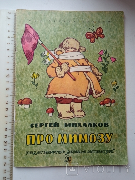 Борька я и невидимка. Обложка детской книги про мимозу. Михалков с.в. "про мимозу".