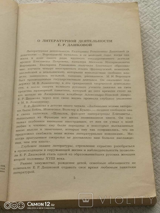 Дашкова Е.Р., Литературные сочинения, фото №12