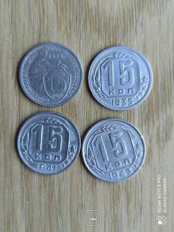 15 копеек 1932, 35, 41 и 1943 года.