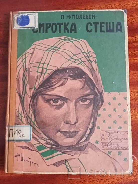 П. Н. Полевой. Сиротка Стеша. рис .Р. Шнейдер. М.,1912 г., фото №2