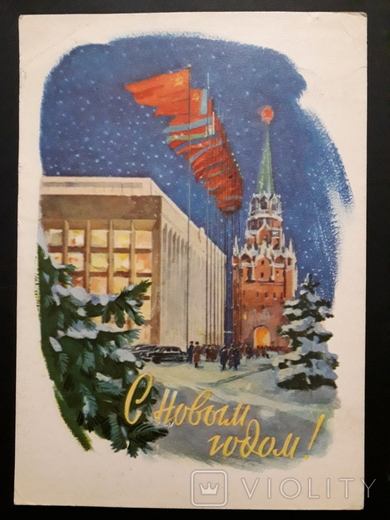 Открытка С Новым 1962 Годом