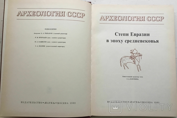 Степи Євразії в середні віки. Москва, 1981., фото №2