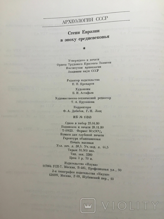 Степи Євразії в середні віки. Москва, 1981., фото №4