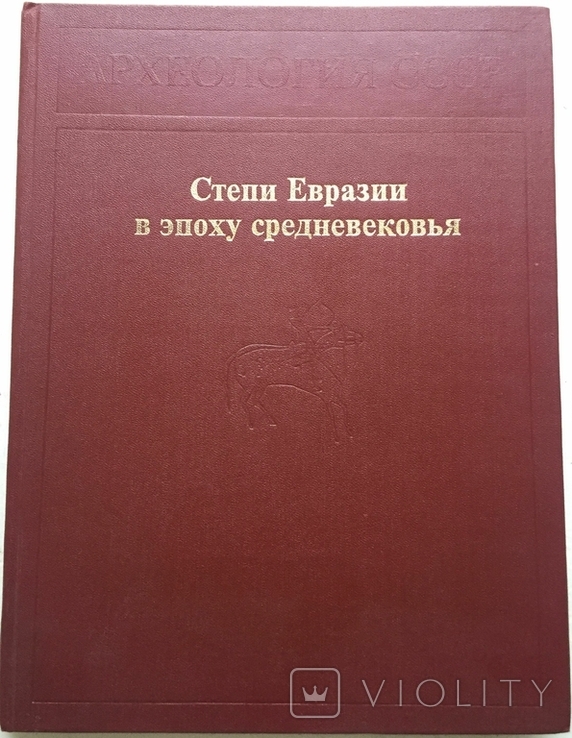 Степи Євразії в середні віки. Москва, 1981., фото №7