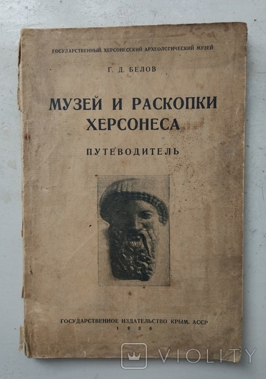 Г.Белов "Музей и раскопки Херсонеса.Путеводитель", Крым,1936г