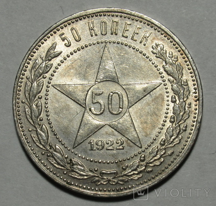 50 копеек 1922 г. (ПЛ), фото №3