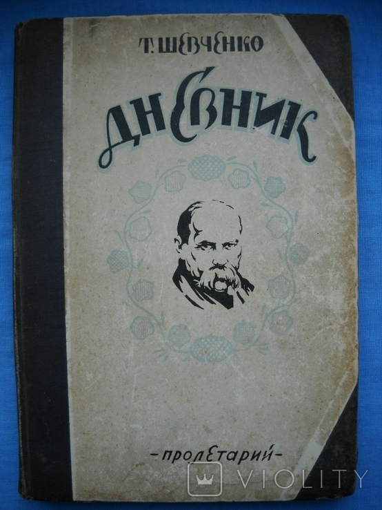 Дневник Т. Шевченко из-во пролетарий 1925 г. 1-е издание