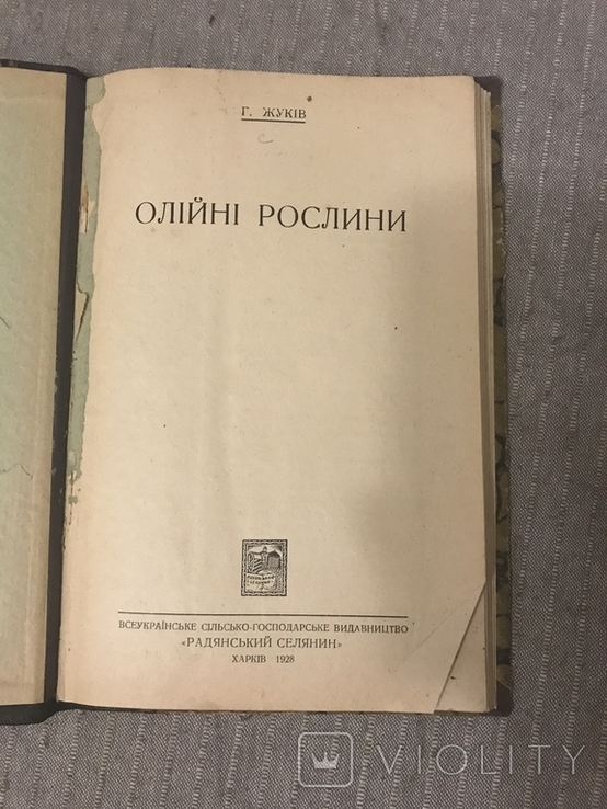 Мак Коноплі Рапс 1928 Українське видання Олійні рослини, фото №4