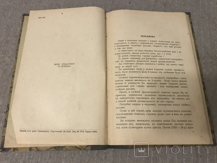 Мак Коноплі Рапс 1928 Українське видання Олійні рослини, фото №5