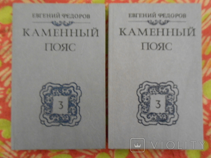 "Каменный пояс", Е.Федоров. 3 том,1-4 части, фото №2