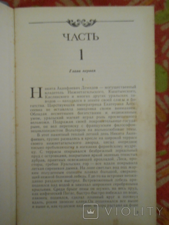 "Каменный пояс", Е.Федоров. 3 том,1-4 части, фото №4