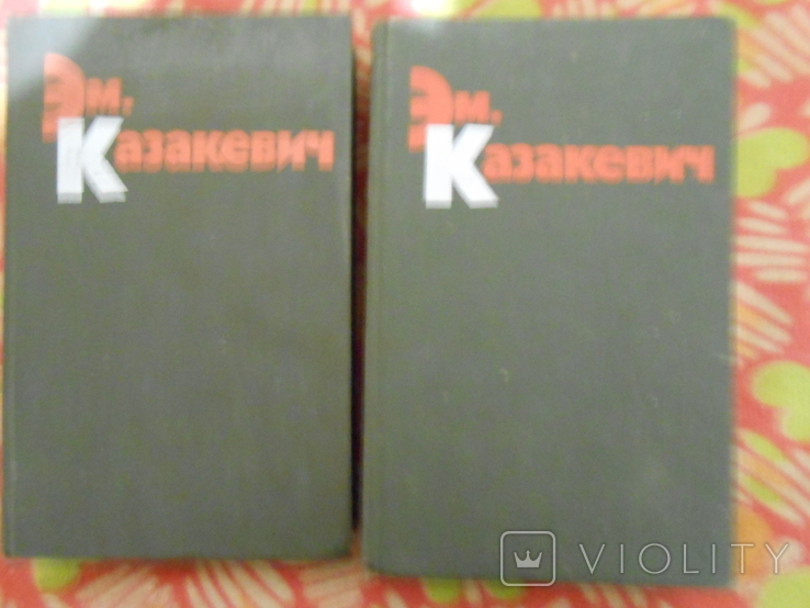 Эм. Казакевич. Избранные произведения в 2 томах (комплект из 2 книг), фото №2