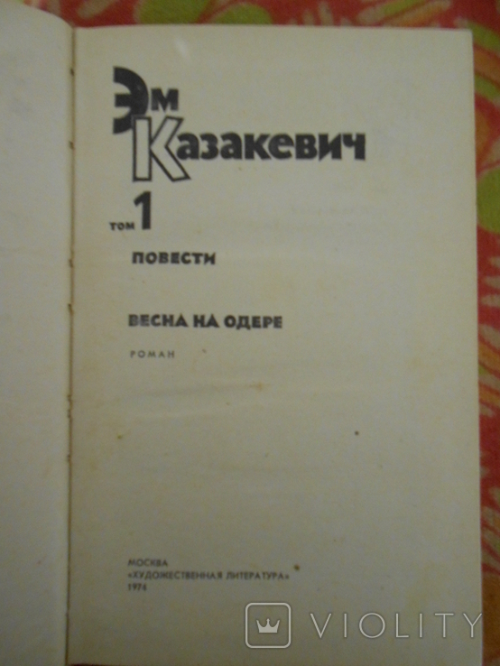 Эм. Казакевич. Избранные произведения в 2 томах (комплект из 2 книг), фото №3