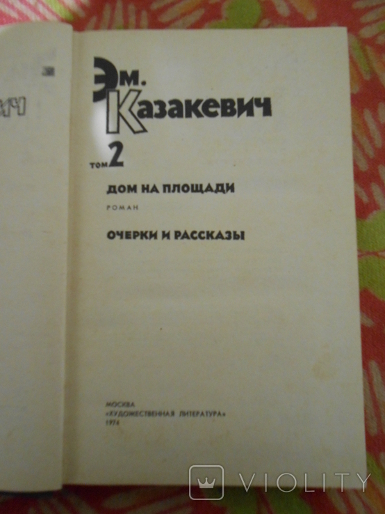 Эм. Казакевич. Избранные произведения в 2 томах (комплект из 2 книг), фото №6