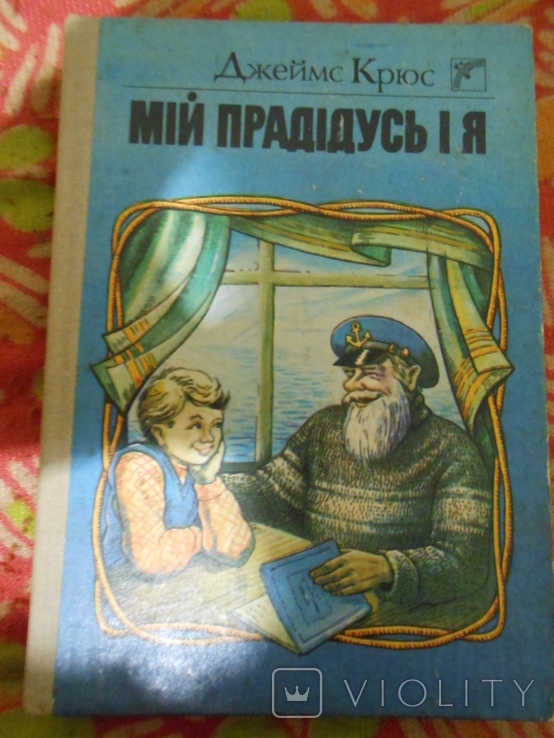 Джеймс Крюс "Мій прадідусь і я" 1989р.