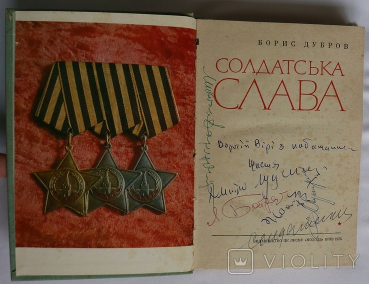 Автографи письменників на книжці про українських кавалерів ордена Слави (1975)