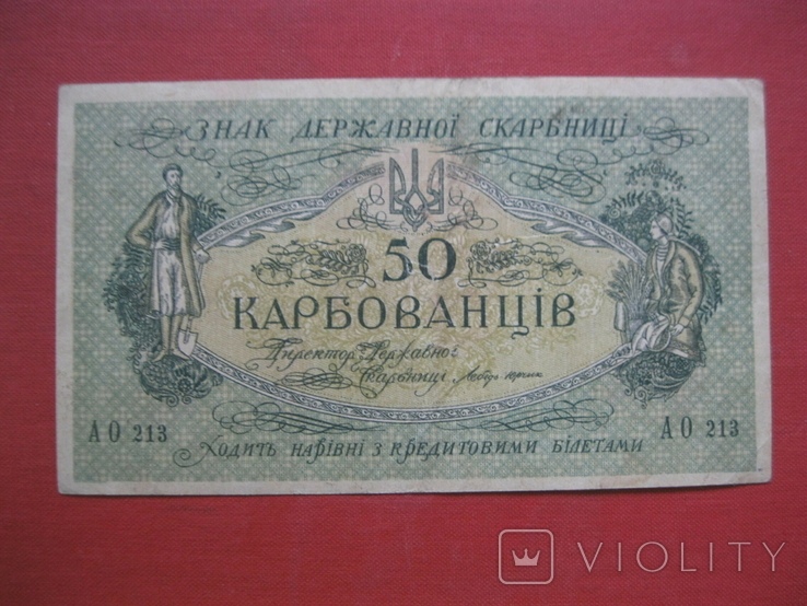 50 карбованцев 1919 Украина АО 213