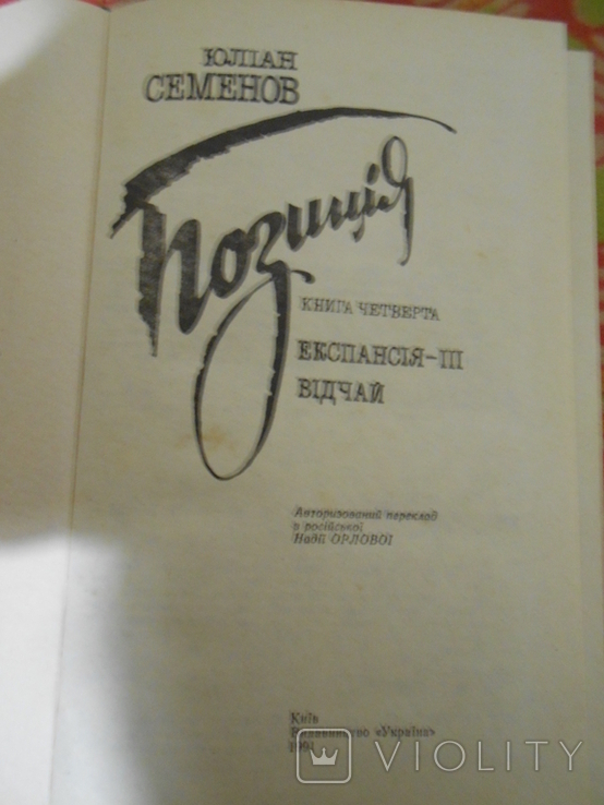 Юліан Семенов. "Позиція" Книга 4, фото №3