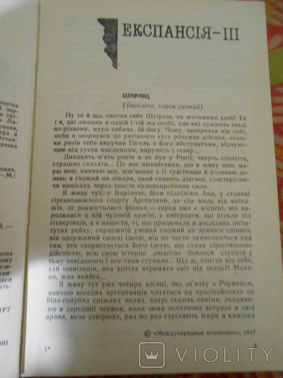 Юліан Семенов. "Позиція" Книга 4, фото №5