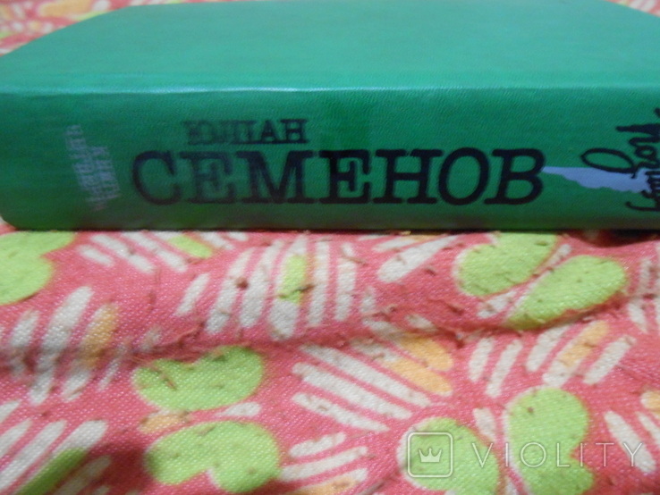 Юліан Семенов. "Позиція" Книга 4, фото №10