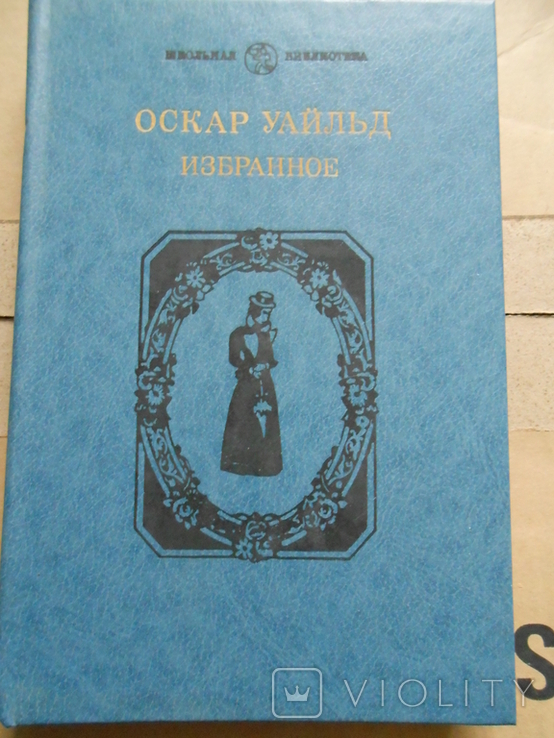 Оскар Уайльд "Избранное (сборник)"