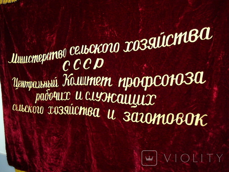 Флаг бархатный Знамя СССР  Министерство сельского хозяйства 1973 год, фото №7