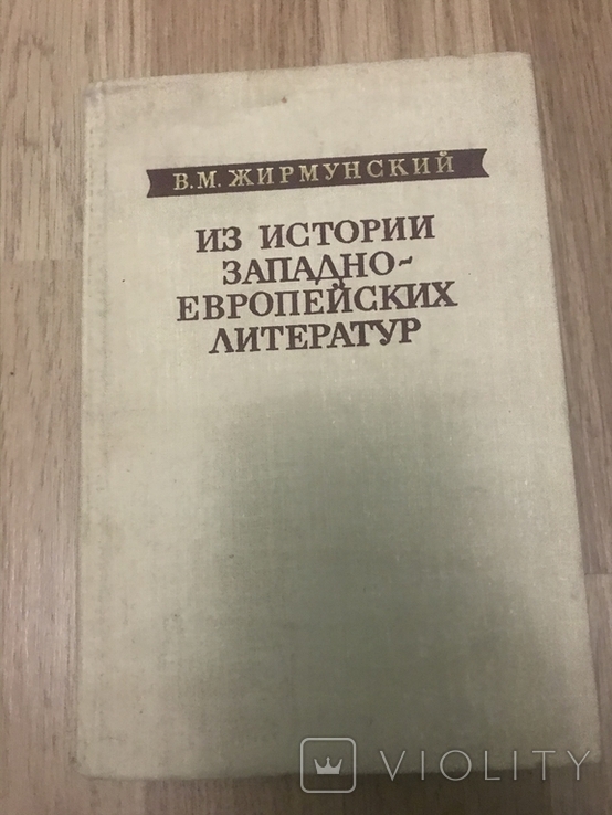 Из истории западно-Европейских литератур, фото №2