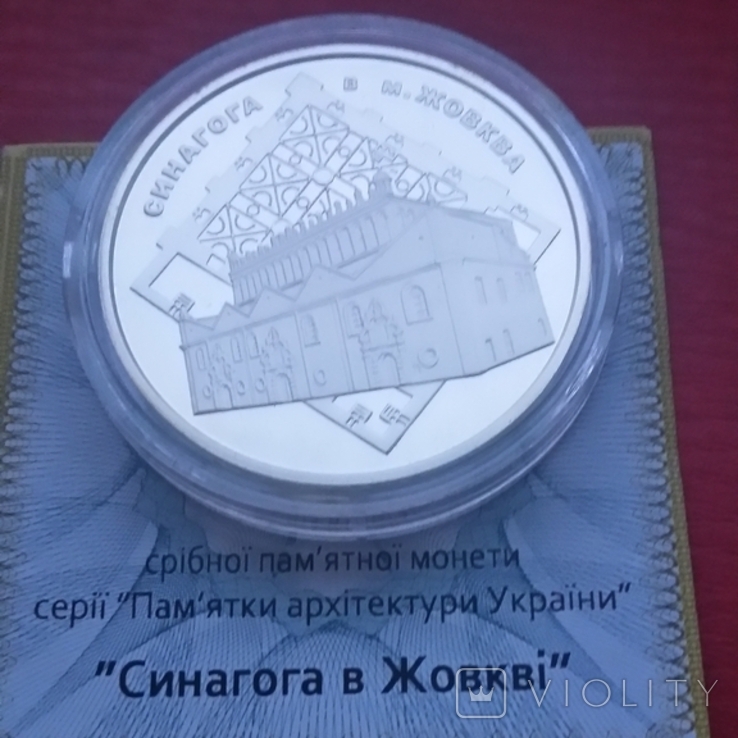 10 гривень " Синагога в Жовкві"2012 р., фото №2