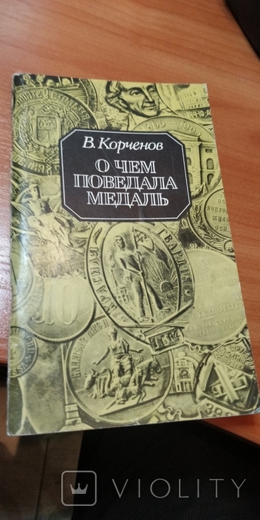 В.Корченов"О чем поведала медаль"Книга об одесских медалях, фото №3