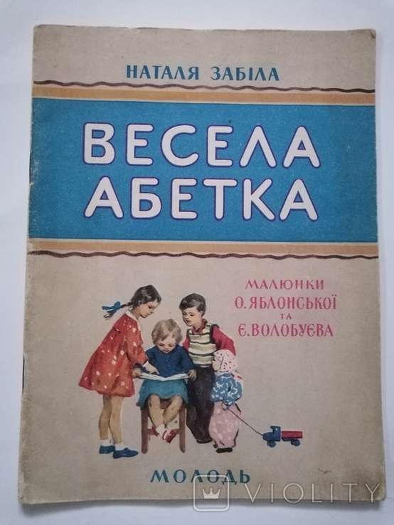 Весела абетка. 1954р.