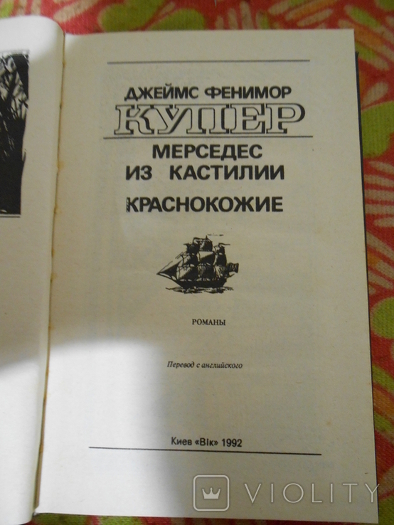 Мерседес из Кастилии. Краснокожие Купер Джеймс Фенимор, фото №3